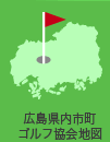 広島県内市町ゴルフ協会地図