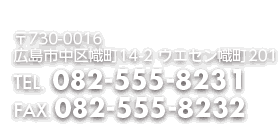 〒731-0016広島市中区幟町ウエセンビル幟町201　TEL082-555-8231/FAX082-555-8232