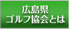 広島県ゴルフ協会とは