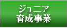 ジュニア育成事業