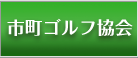 市町ゴルフ協会