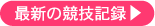 最新の競技記録