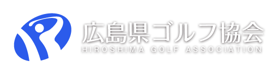 広島県ゴルフ協会