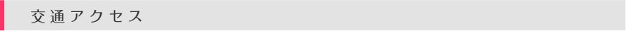 交通アクセス